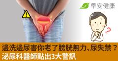 邊洗澡邊尿尿害你老了膀胱無力、尿失禁？泌尿科醫師點出3大警訊