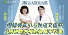 塑膠餐具驗出致癌物？譚敦慈點出避毒3招：尤其這種顏色不要用