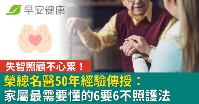 失智照顧不心累！榮總名醫50年經驗傳授：家屬最需要懂的6要6不照護法