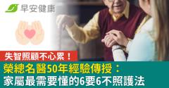 失智照顧不心累！榮總名醫50年經驗傳授：家屬最需要懂的6要6不照護法