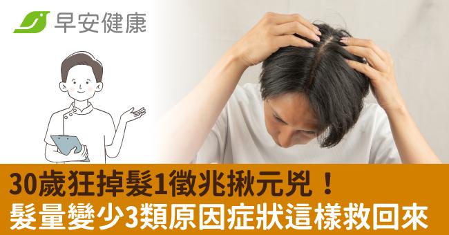 30歲狂掉髮1徵兆揪元兇！髮量變少3類原因症狀這樣救回來