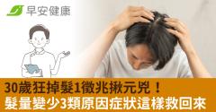 30歲狂掉髮1徵兆揪元兇！髮量變少3類原因症狀這樣救回來