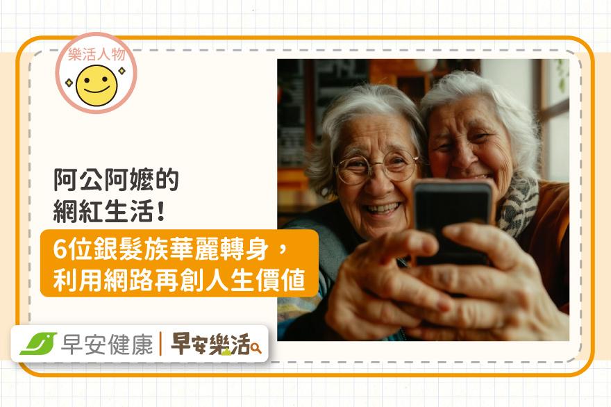 阿公阿嬤的網紅生活！6位銀髮族華麗轉身，利用網路再創人生價值