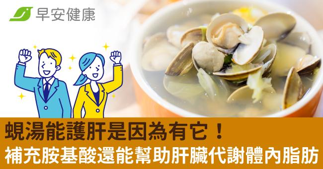 蜆湯能護肝是因為有它！補充胺基酸還能幫助肝...