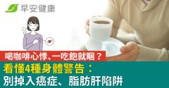 喝咖啡心悸、一吃飽就睏？看懂4種身體警告：別掉入癌症、脂肪肝陷阱