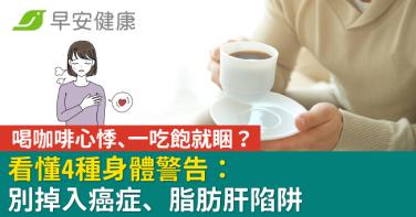 喝咖啡心悸、一吃飽就睏？看懂4種身體警告：別掉入癌症、脂肪肝陷阱