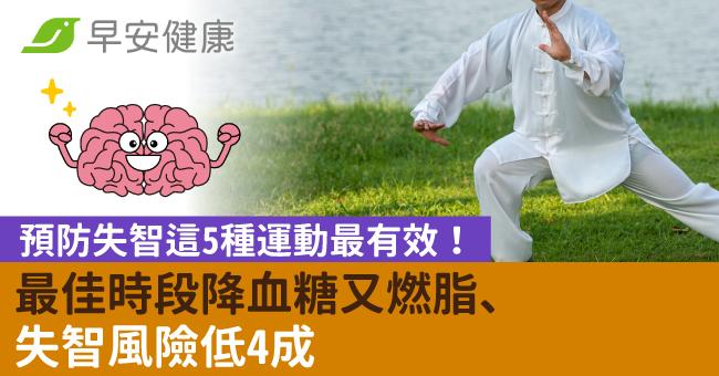 預防失智這5種運動最有效！最佳時段降血糖又燃脂、失智風險低4成