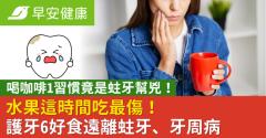 喝咖啡1習慣竟是蛀牙幫兇！水果這時間吃最傷！護牙6好食遠離蛀牙、牙周病