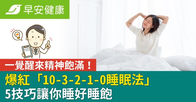 一覺醒來精神飽滿！爆紅「10-3-2-1-...