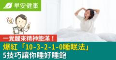 一覺醒來精神飽滿！爆紅「10-3-2-1-0睡眠法」5技巧讓你睡好睡飽