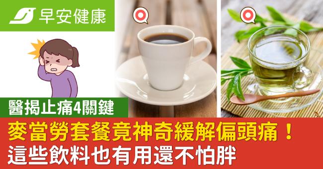 麥當勞套餐竟神奇緩解偏頭痛！醫揭止痛4關鍵，這些飲料也有用還不怕胖