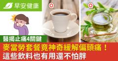 麥當勞套餐竟神奇緩解偏頭痛！醫揭止痛4關鍵，這些飲料也有用還不怕胖