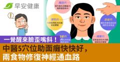 一覺醒來臉歪嘴斜！中醫5穴位助面癱快快好，兩食物修復神經通血路