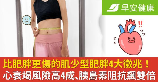 比肥胖更傷的肌少型肥胖4大徵兆！心衰竭風險高4成、胰島素阻抗飆雙倍