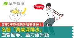 每天2杯茶是防失智守護神！名醫「萬歲深蹲法」血管回春、腦力更升級