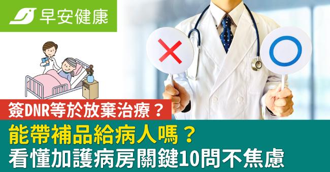 簽DNR等於放棄治療？能帶補品給病人嗎？看懂加護病房關鍵10問不焦慮