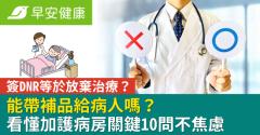 簽DNR等於放棄治療？能帶補品給病人嗎？看懂加護病房關鍵10問不焦慮