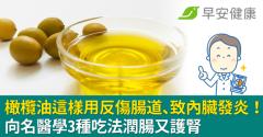 橄欖油這樣用反傷腸道、致內臟發炎！向名醫學3種吃法潤腸又護腎
