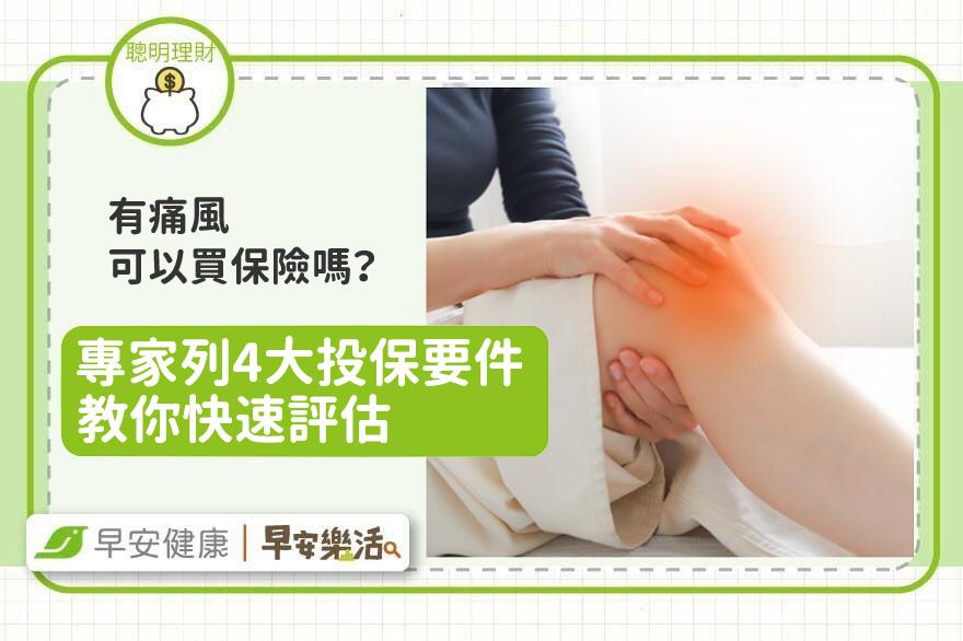 有痛風還可以買保險嗎？專家列4大投保要件教你快速評估