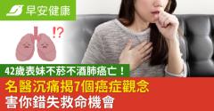 42歲表妹不菸不酒肺癌亡！名醫沉痛揭7個癌症觀念害你錯失救命機會