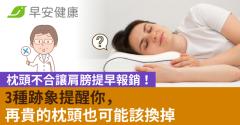 枕頭不合讓肩膀提早報銷！3種跡象提醒你，再貴的枕頭也可能該換掉
