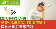 50歲男症狀如失智，竟是少1維生素引發腦病變！兩食材補足白飯所缺