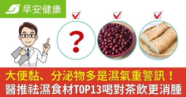 大便黏、分泌物多是濕氣重警訊！醫推祛濕食材TOP13喝對茶飲更消腫