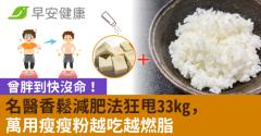 曾胖到快沒命！名醫香鬆減肥法狂甩33kg，萬用瘦瘦粉越吃越燃脂