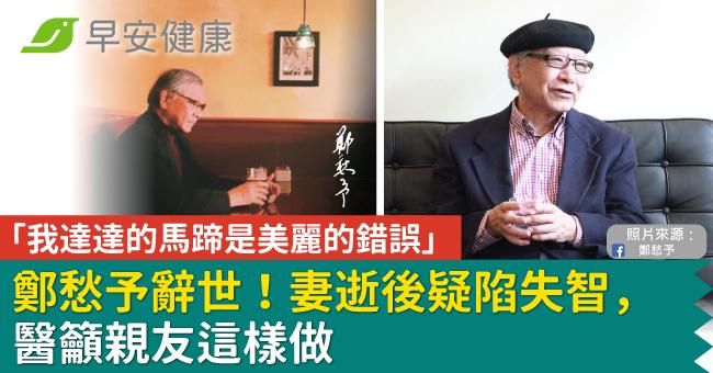 「我達達的馬蹄是美麗的錯誤」鄭愁予辭世！妻...
