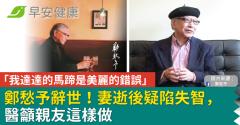 「我達達的馬蹄是美麗的錯誤」鄭愁予辭世！妻逝後疑陷失智，醫籲親友這樣做