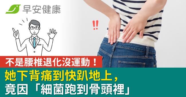 不是腰椎退化沒運動！她下背痛到快趴地上，竟因「細菌跑到骨頭裡」
