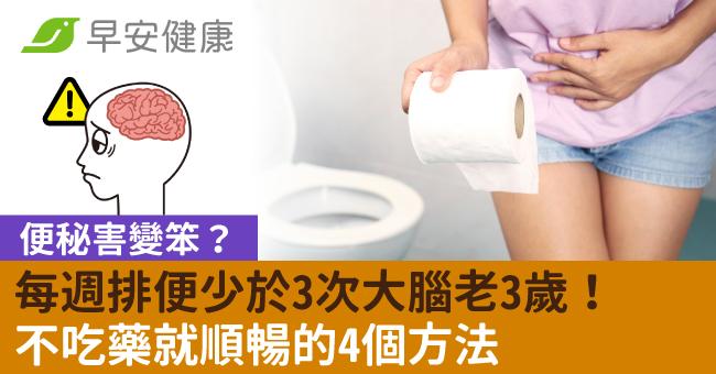 便秘害變笨？每週排便少於3次大腦老3歲！不吃藥就順暢的4個方法