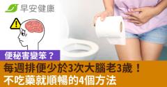 便秘害變笨？每週排便少於3次大腦老3歲！不吃藥就順暢的4個方法