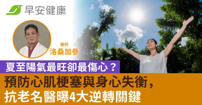 夏至陽氣最旺卻最傷心？預防心肌梗塞與身心失衡，抗老名醫曝4大逆轉關鍵
