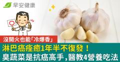 淋巴癌痊癒1年半不復發！超臭蔬菜竟是抗癌高手，醫教4種更營養吃法