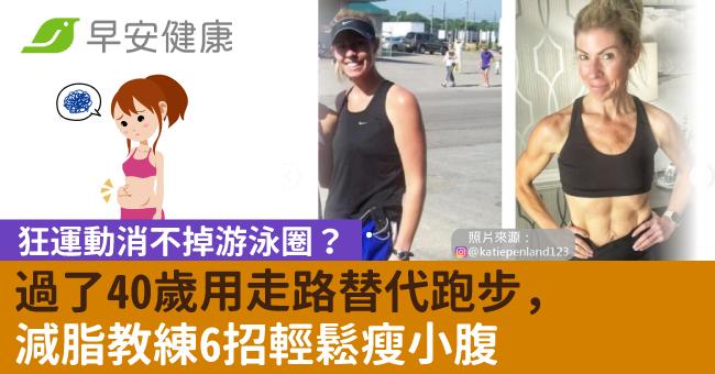 狂運動消不掉游泳圈？過了40歲用走路替代跑步，減脂教練6招輕鬆瘦小腹
