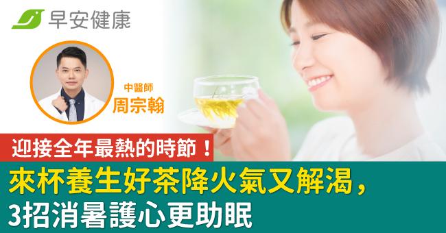迎接全年最熱的時節！來杯養生好茶降火氣又解渴，3招消暑護心更助眠