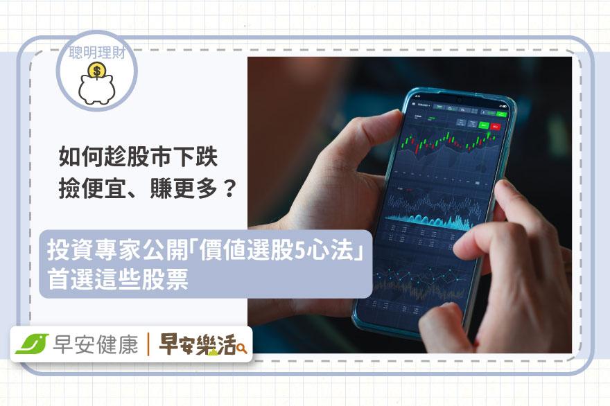 如何趁股市下跌撿便宜、賺更多？投資專家公開「價值選股5心法」首選這些股票