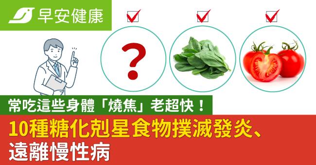 常吃這些身體「燒焦」老超快！10種糖化剋星...
