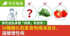 常吃這些身體「燒焦」老超快！10種糖化剋星食物撲滅發炎、遠離慢性病