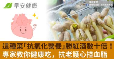 這種菜「抗氧化營養」勝紅酒數十倍！專家教你健康吃，抗老護心控血脂