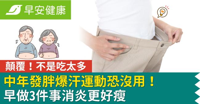顛覆！中年發胖不是吃太多、爆汗運動恐沒用！早做3件事消炎更好瘦