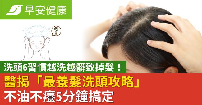 洗頭6習慣越洗越髒致掉髮！醫揭「最養髮洗頭攻略」不油不癢5分鐘搞定