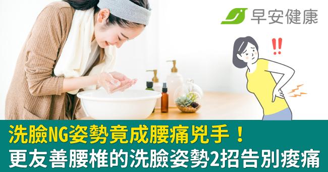 洗臉NG姿勢竟成腰痛兇手！更友善腰椎的洗臉姿勢2招告別痠痛