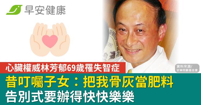 心臟權威林芳郁69歲罹失智症！昔叮囑子女：...