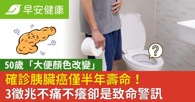 50歲「大便顏色改變」確診胰臟癌僅半年壽命！3徵兆不痛不癢卻是致命警訊