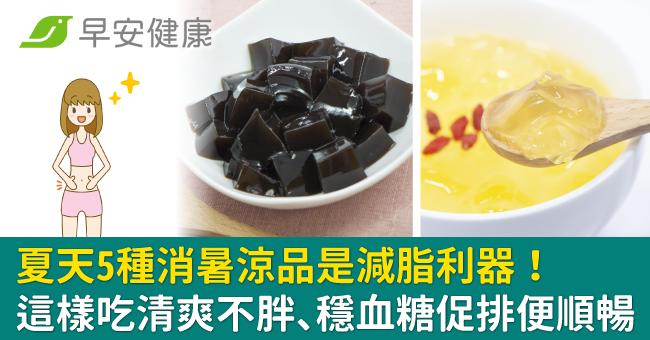 夏天5種消暑涼品是減脂利器！這樣吃清爽不胖、穩血糖促排便順暢