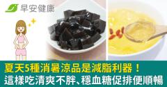 夏天5種消暑涼品是減脂利器！這樣吃清爽不胖、穩血糖促排便順暢