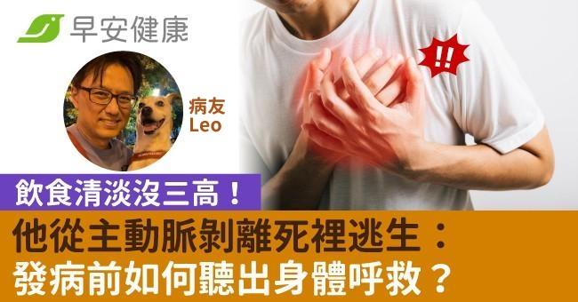 飲食清淡沒三高！他從主動脈剝離死裡逃生：發病前如何聽出身體呼救？