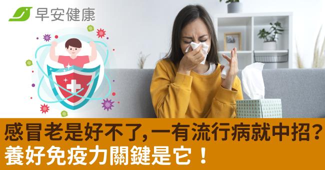 感冒老是好不了，一有流行病就中招？養好免疫...